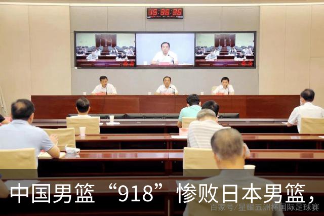 中国男篮“918”惨败日本男篮，国足大年初一不敌越南，哪个更让人难以接受