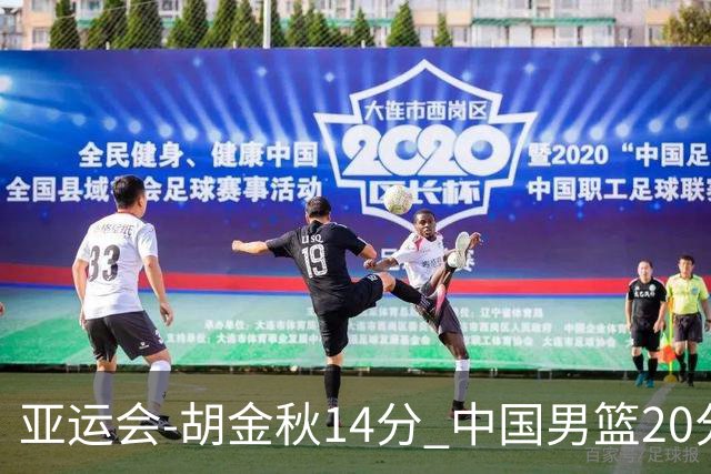 亚运会-胡金秋14分 中国男篮20分惨败日本无缘决赛