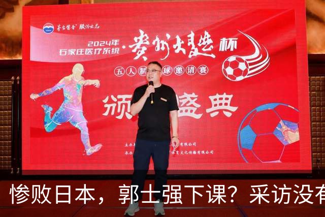 惨败日本，郭士强下课？采访没有道歉，男篮新帅3选1，杜锋热门