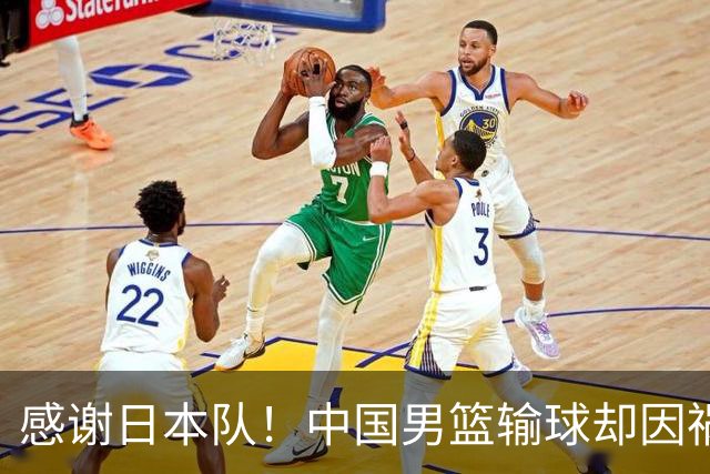 感谢日本队！中国男篮输球却因祸得福，赛后收获3个好消息