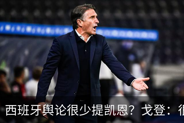 西班牙舆论很少提凯恩？戈登：很正常，这里都关注亚马尔和姆巴佩