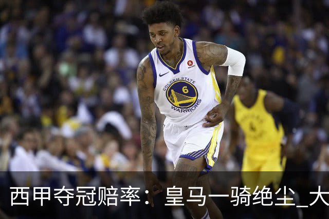 西甲夺冠赔率：皇马一骑绝尘 大黑马超越巴萨