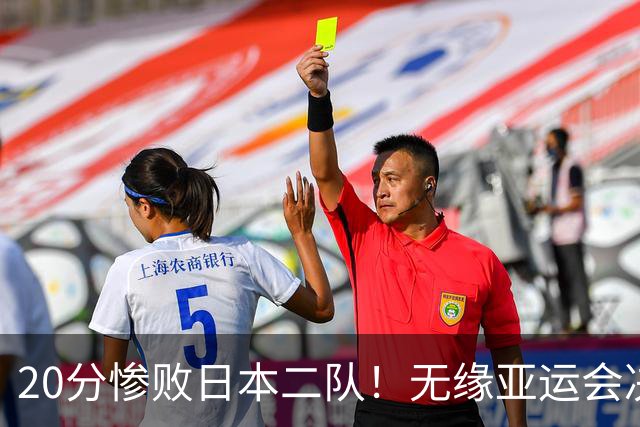 20分惨败日本二队！无缘亚运会决赛，中国男篮的时代彻底结束了？